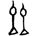 「玆」陳純釜 戰國 集成10371