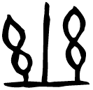 「幽」伯晨鼎 西周中期偏晚 集成2816