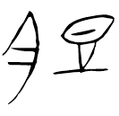「廚」楚王酓干□心鼎 戰國晚期 集成2794