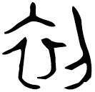 「初」諫簋 西周晚期 集成4285