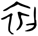 「初」敶侯作王仲媯□爿□巿止□簠 春秋中期 集成4604