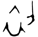 「初」伯吉父鼎 西周晚期 集成2656