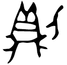 「則」戈□冬方鼎 西周中期 集成2824