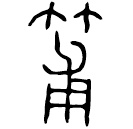 「簠」微伯 西周中期 集成4681