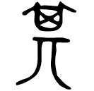 「箕」寬兒鼎 春秋晚期 集成2722