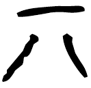 「丌」子禾子釜 戰國 集成10374