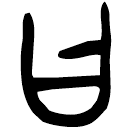 「曰」曶鼎 西周中期 集成2838