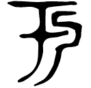 「于」叔□□匕方彝 西周早期 集成9888