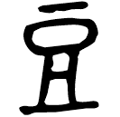 「豆」周生豆 西周晚期 集成4683