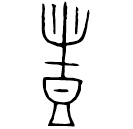 「豊」小臣豐卣 西周早期 集成5352