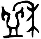 「盉」王盉 西周晚期 集成9438