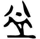 「益」少府銀圜器 戰國 集成10458