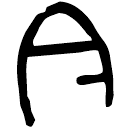 「今」師克盨蓋 西周晚期 集成4468
