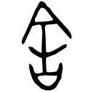 「舍」史墻盤 西周中期 集成10175