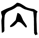 「內」ˍ鼎 西周中期 集成2696