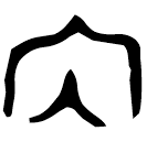 「內」師虎簋 西周中期 集成4316