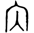 「內」曶壺蓋 西周中期 集成9728