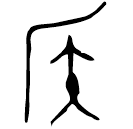 「侯」魯侯盉蓋 西周中期 集成9408