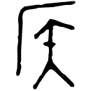 「侯」敶侯作孟姜□爿□巿止□簠 春秋中期 集成4606