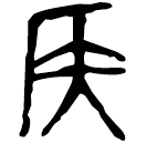 「侯」洹子孟姜壺 春秋晚期 集成9729
