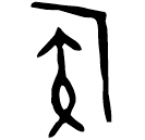 「侯」康侯爵 西周早期 集成8310