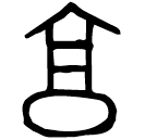 「享」叔□爿己大□父簋 西周晚期 集成4068