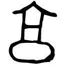 「享」孖□口妊簋 西周晚期 集成3785