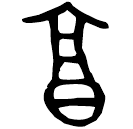 「享」虢季氏子□□□簋 西周晚期 集成3972