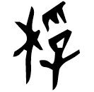 「桴」十五年守相杜波鈹 戰國晚期 集成11701