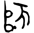 「師」弭伯師耤簋 西周晚期 集成4257