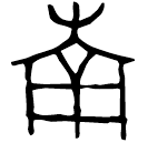 「南」叔□□黽作南宮鼎 西周早期 集成2342