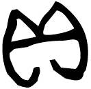 「貝」亞侯父乙盉 西周早期 集成9439