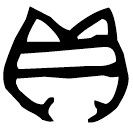 「貝」鼎 西周早期 集成2741