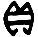 「貝」貝□黽簋 西周早期 集成4159