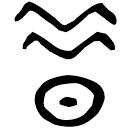 「昔」卯簋蓋 西周中期 集成4327