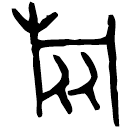 「旅」公諴□糸簠 西周晚期 集成4600