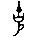 「克」叔父卣 西周早期 集成5428