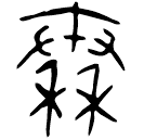 「秦」秦公鎛 春秋早期 集成269