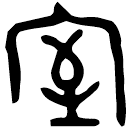 「室」諫簋 西周晚期 集成4285