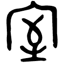 「室」七年趞曹鼎 西周中期 集成2783