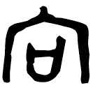 「向」向□□□月□簋 西周晚期 集成4033