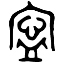 「寍」史墻盤 西周中期 集成10175