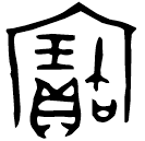 「寶」呂仲僕爵 西周早期 集成9095
