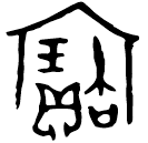 「寶」□作父己卣 西周早期 集成5279