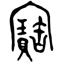 「寶」伯椃虘簋 西周晚期 集成4094