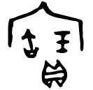 「寶」剌肇□見鼎 西周中期 集成2485