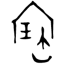 「寶」叔作父丁簋 西周早期 集成3605