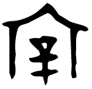 「宰」宰彳□□□□□父丁鼎 西周早期 集成2010