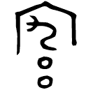 「宄」□門□□□作宮□九伯卣蓋 西周早期 集成5298