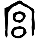 「宮」曶鼎 西周中期 集成2838